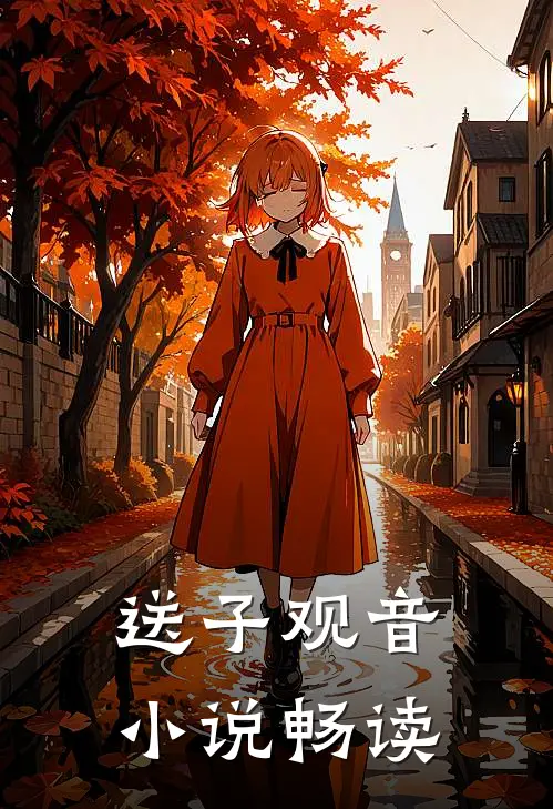 送子观音小说畅读