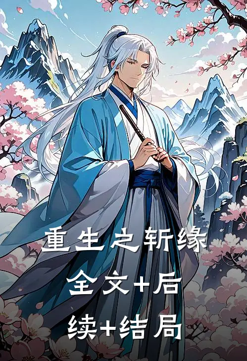 重生之斩缘:全文+后续+结局