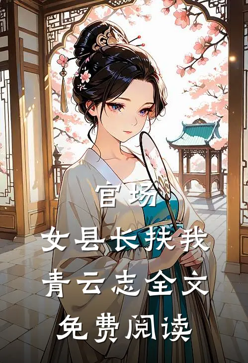 官场：女县长扶我青云志全文免费阅读