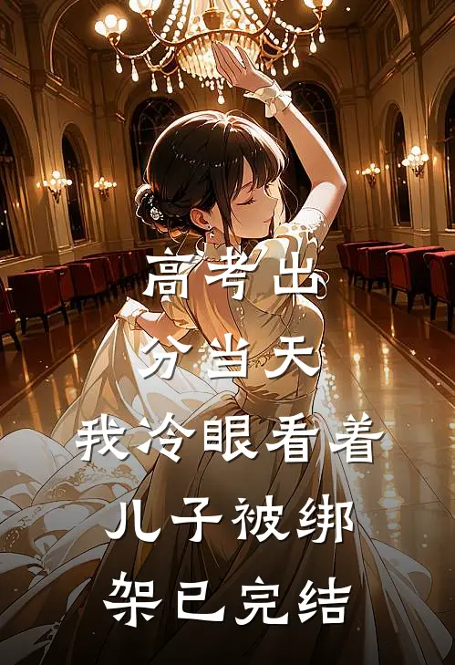 高考出分当天，我冷眼看着儿子被绑架已完结
