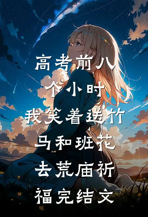 高考前八个小时，我笑着送竹马和班花去荒庙祈福完结文