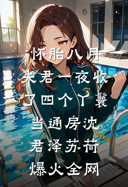 怀崽嫁人后，疯批首辅一夜白头小说全文免费