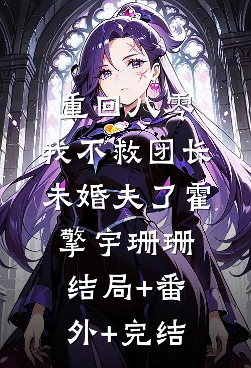 重回八零，我不救团长未婚夫了霍擎宇珊珊结局+番外+完结