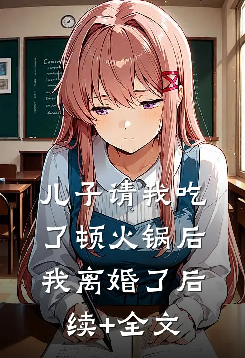 儿子请我吃了顿火锅后，我离婚了后续+全文