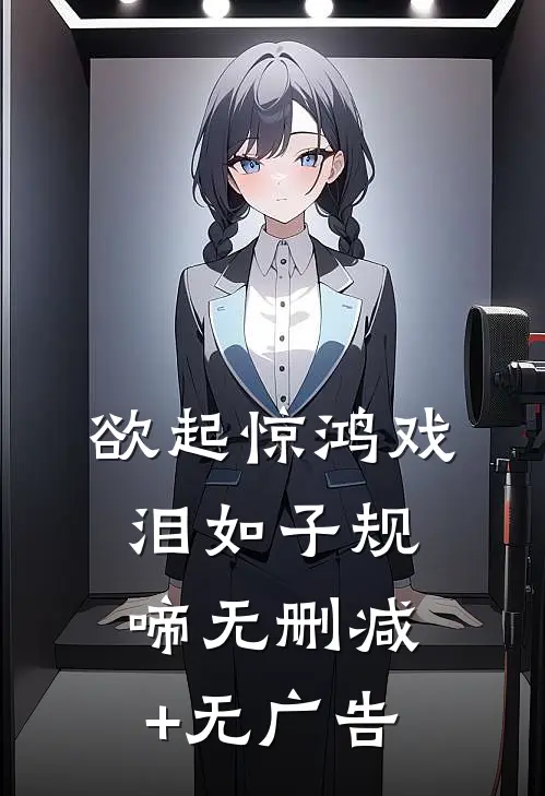 欲起惊鸿戏，泪如子规啼无删减+无广告