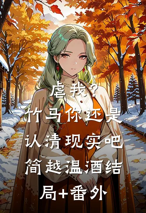 虐我？竹马你还是认清现实吧简越温酒:结局+番外