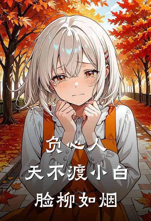 负心人，天不渡小白脸柳如烟