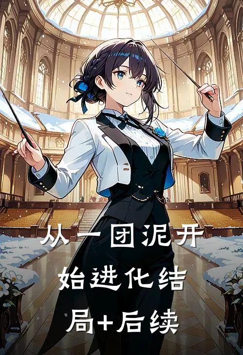 从一团泥开始进化结局+后续
