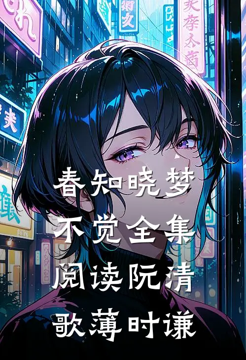 春知晓梦不觉全集阅读阮清歌薄时谦