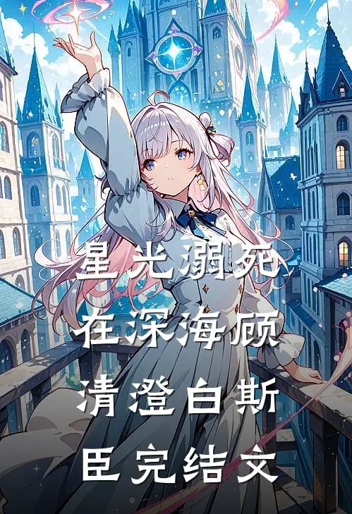 星光溺死在深海顾清澄白斯臣完结文