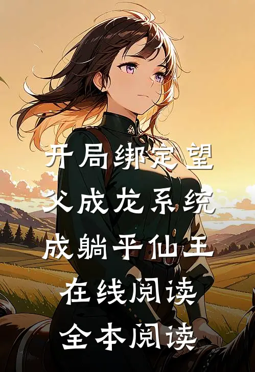 开局绑定望父成龙系统，成躺平仙王在线阅读全本阅读