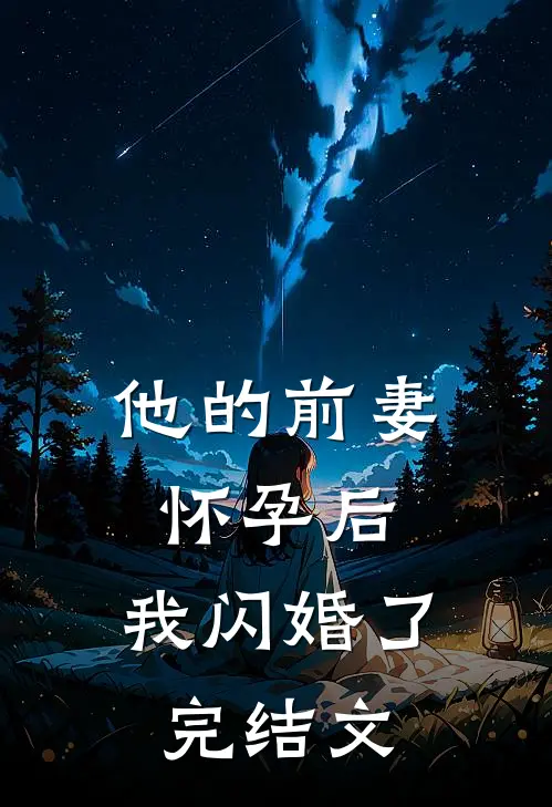 他的前妻怀孕后，我闪婚了完结文