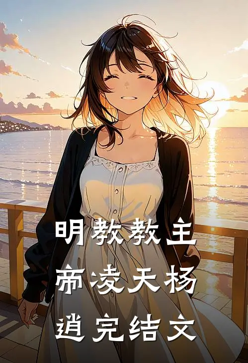 明教教主帝凌天杨逍完结文