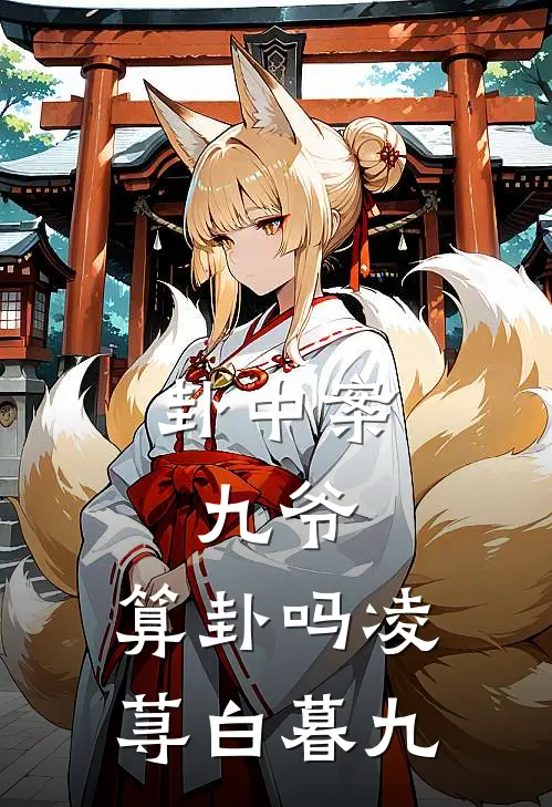 卦中案：九爷，算卦吗凌荨白暮九
