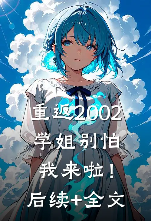 重返2002：学姐别怕我来啦！后续+全文