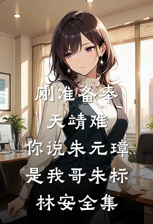 刚准备奉天靖难，你说朱元璋是我哥朱标林安全集