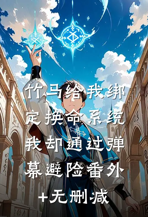 竹马给我绑定换命系统，我却通过弹幕避险番外+无删减