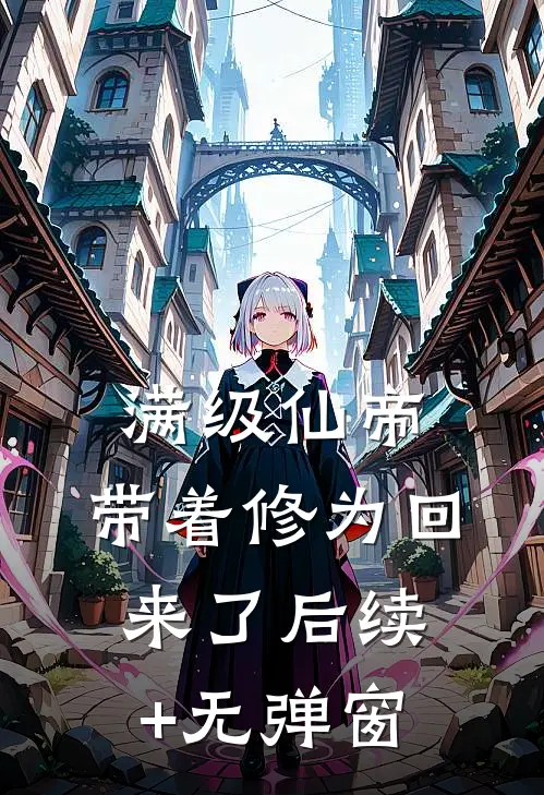 满级仙帝，带着修为回来了后续+无弹窗