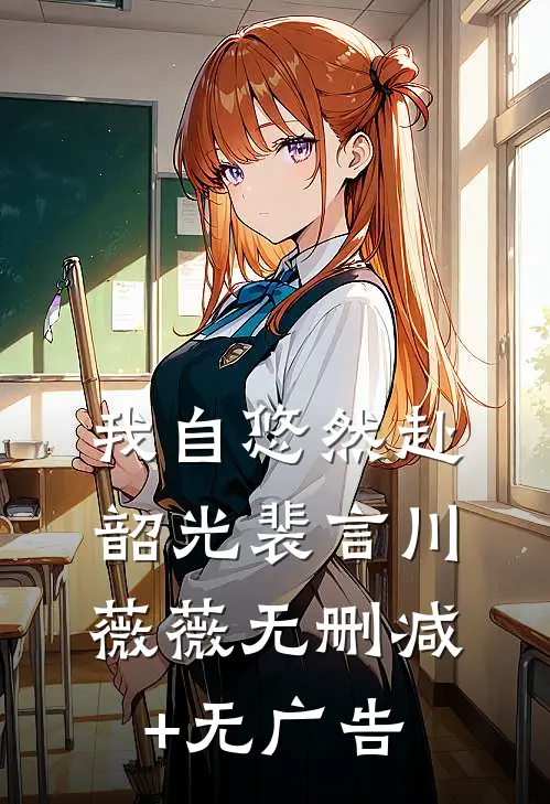 我自悠然赴韶光裴言川薇薇无删减+无广告