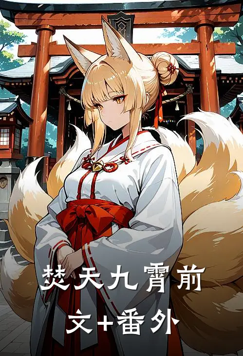 焚天九霄前文+番外