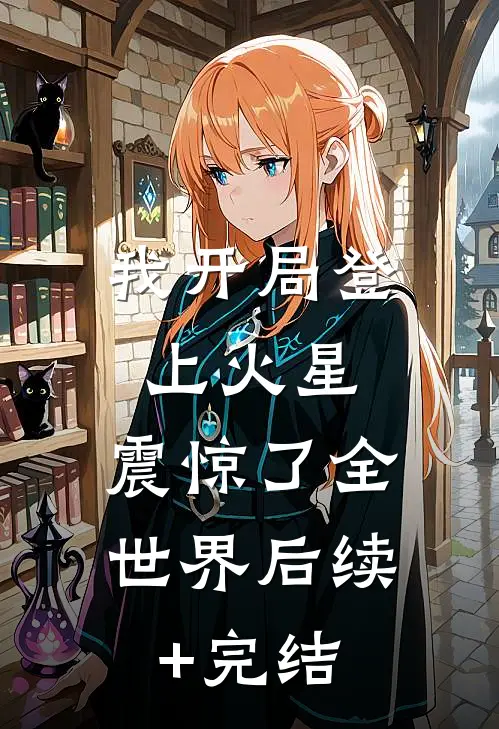 我开局登上火星，震惊了全世界后续+完结