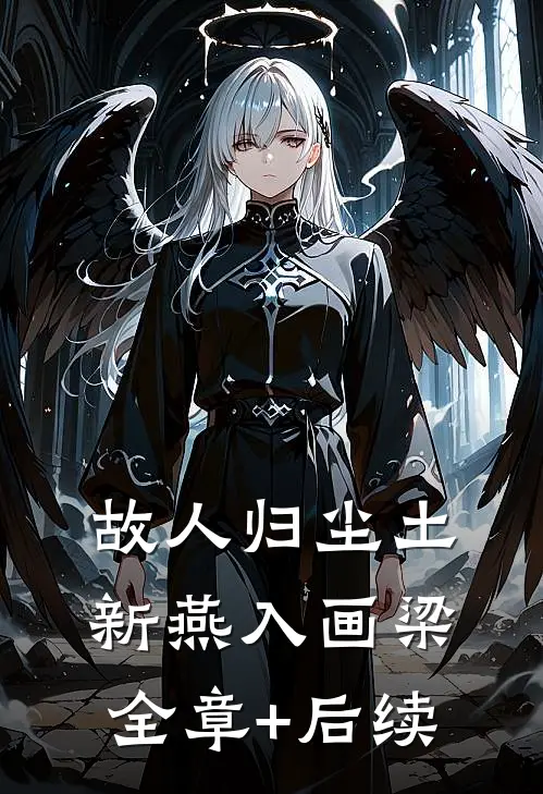 故人归尘土，新燕入画梁:全章+后续