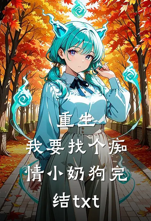 重生：我要找个痴情小奶狗完结txt