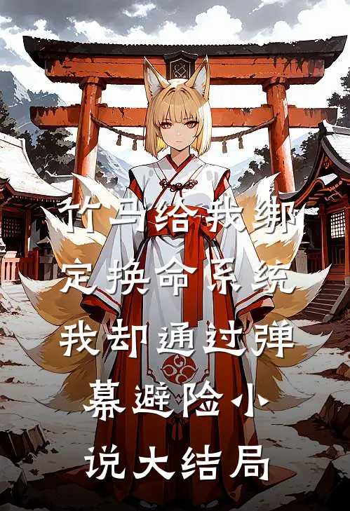 竹马给我绑定换命系统，我却通过弹幕避险小说大结局
