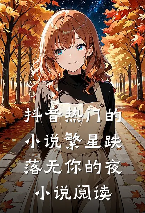 抖音热门的小说繁星跌落无你的夜小说阅读