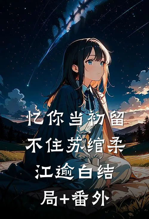 忆你当初留不住苏绾柔江逾白结局+番外