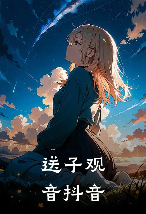 送子观音抖音