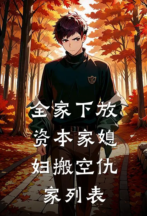 全家下放，资本家媳妇搬空仇家列表
