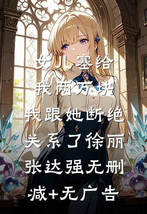 女儿塞给我两万块，我跟她断绝关系了徐丽张达强无删减+无广告