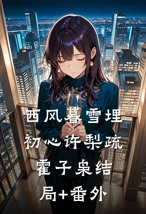西风暮雪埋初心许梨疏霍子枭结局+番外