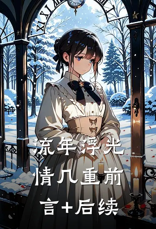 流年浮光情几重前言+后续