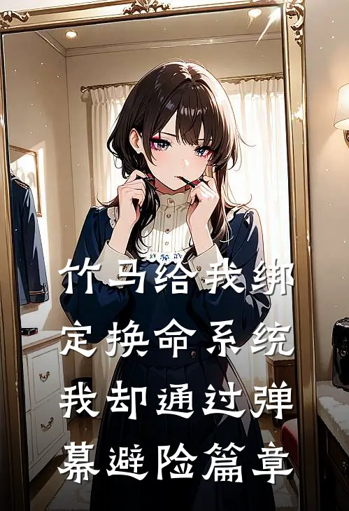 竹马给我绑定换命系统，我却通过弹幕避险篇章