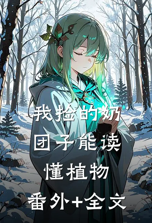 我捡的奶团子能读懂植物:(番外)+(全文)
