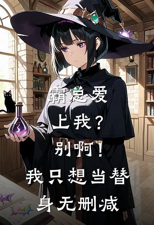 霸总爱上我？别啊！我只想当替身无删减