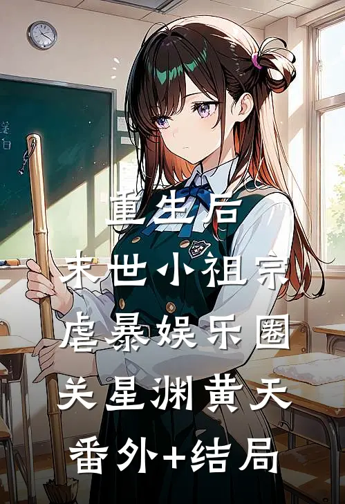 重生后，末世小祖宗虐暴娱乐圈关星渊黄天:(番外)+(结局)