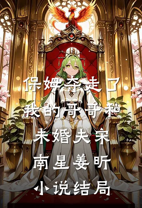 保姆夺走了我的哥哥和未婚夫宋南星姜昕小说结局
