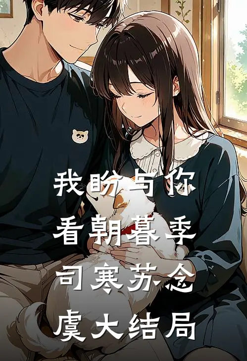 我盼与你看朝暮季司寒苏念虞大结局