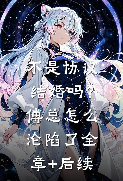 不是协议结婚吗？傅总怎么沦陷了:全章+后续