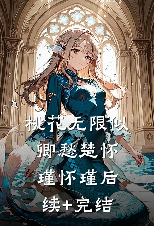 桃花无限似卿愁楚怀瑾怀瑾后续+完结