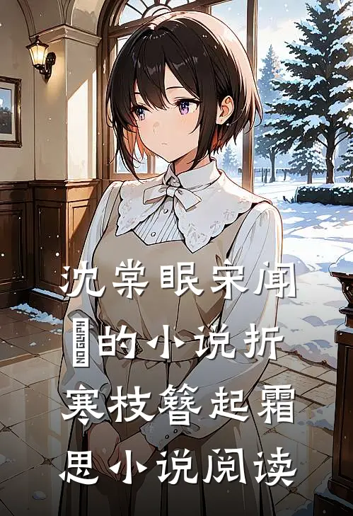 沈棠眠宋闻璟的小说折寒枝簪起霜思小说阅读
