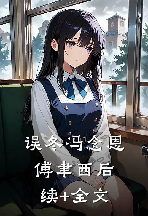 误冬冯念恩傅聿西后续+全文