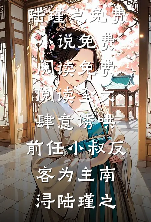 重生76：宠坏那位资本家小姐结局+番外