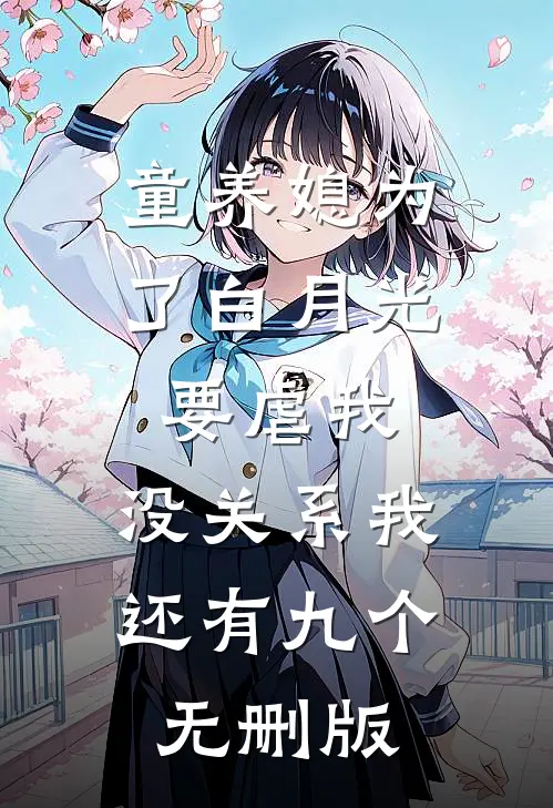 童养媳为了白月光要虐我，没关系我还有九个无删版