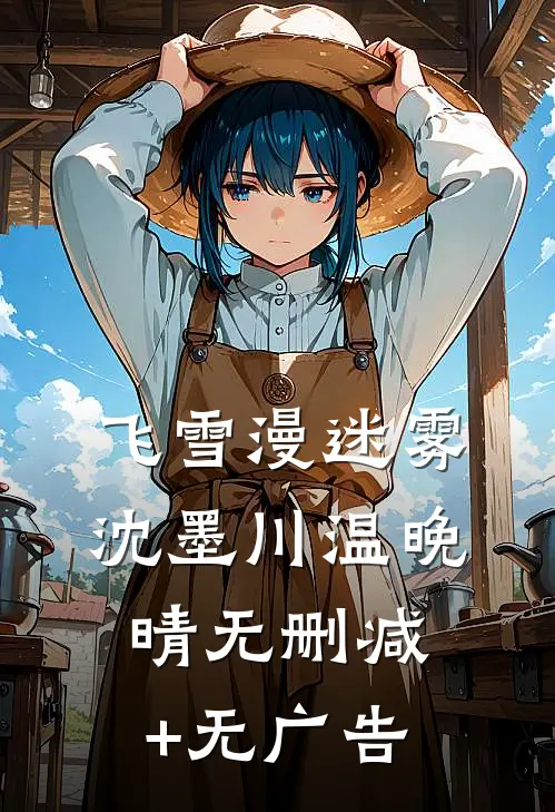 飞雪漫迷雾沈墨川温晚晴无删减+无广告