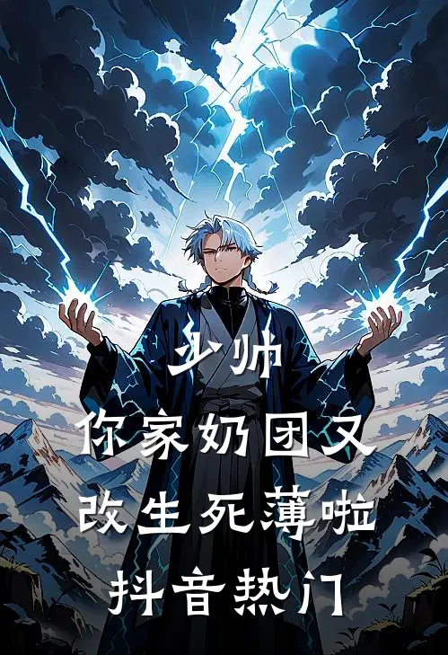 少帅，你家奶团又改生死薄啦抖音热门