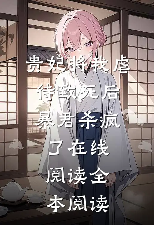 贵妃将我虐待致死后，暴君杀疯了在线阅读全本阅读
